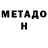 МЕТАДОН белоснежный linkes :3